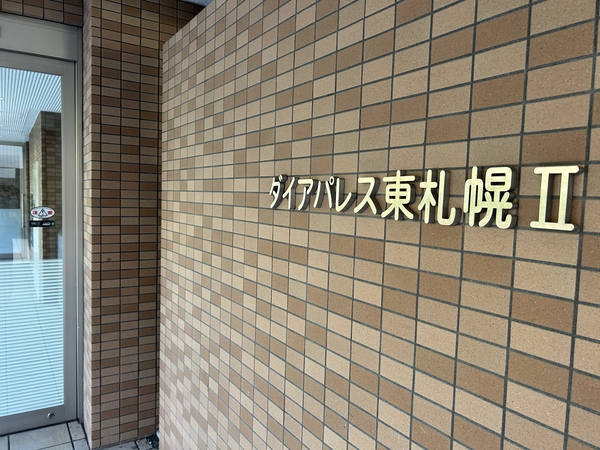ダイアパレス東札幌Ⅱ