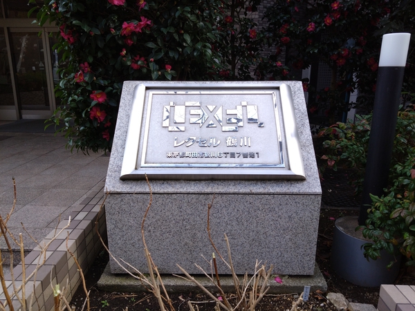 【レクセル鶴川】エンブレム