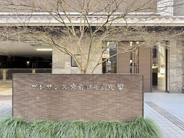【プレサンス京都四条烏丸響】マンション館銘 【プレサンス京都四条烏丸響】マンション館銘