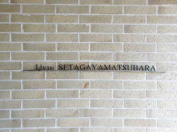 【リビオ世田谷松原】館銘板 【リビオ世田谷松原】館銘板