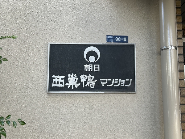 【朝日西巣鴨マンション】エンブレム