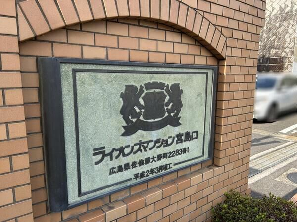 【ライオンズマンション宮島口】マンションエンブレム