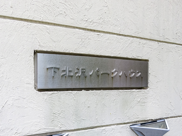 【下北沢パークハウス】マンション館銘 【下北沢パークハウス】マンション館銘