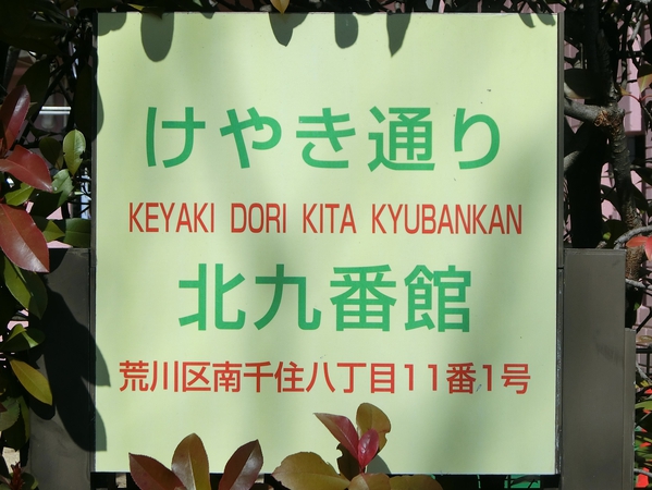 【けやき通り北九番館】エンブレム
