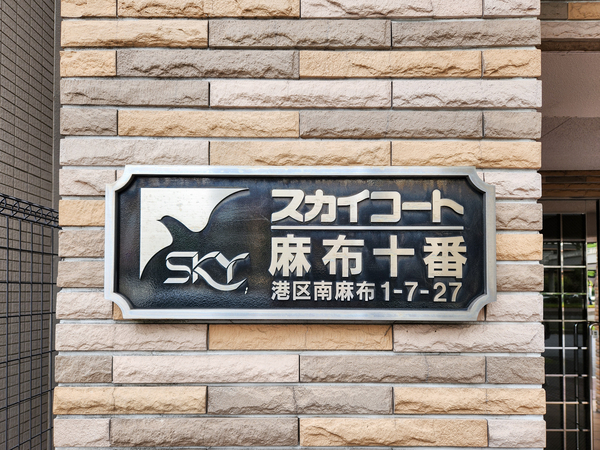 【スカイコート麻布十番】マンション館銘 【スカイコート麻布十番】マンション館銘