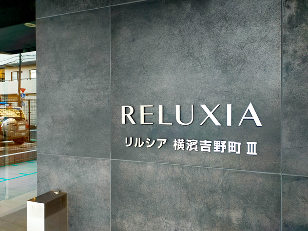 【RELUXIA横濱吉野町Ⅲ】館銘板
