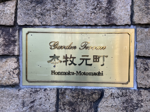【ガーデンテラス本牧元町】エンブレム