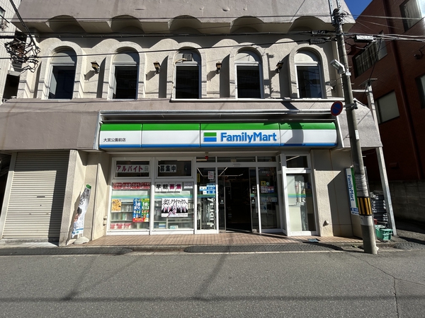 ファミリーマート大宮公園前店　約500ｍ