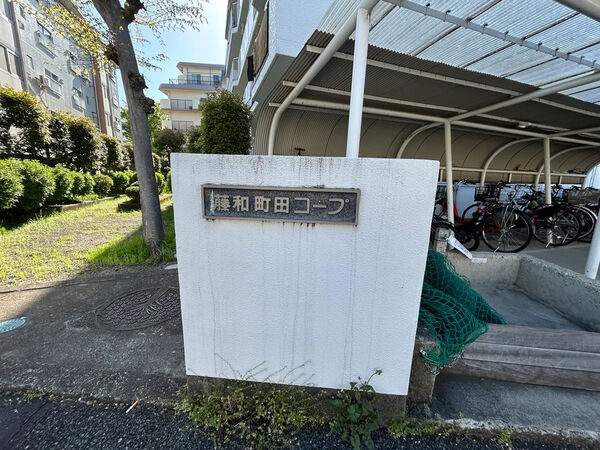 【藤和町田コープ】銘板 【藤和町田コープ】銘板