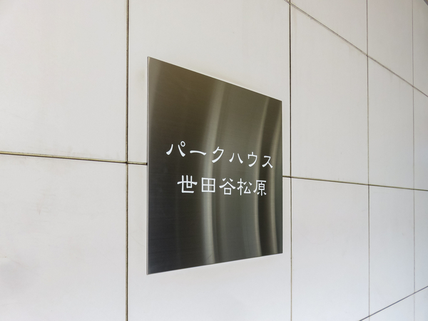 【パークハウス世田谷松原】マンション館銘 【パークハウス世田谷松原】マンション館銘