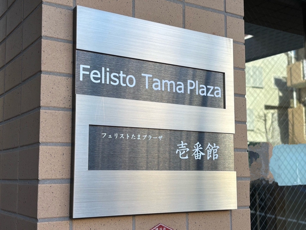 【フェリストたまプラーザ壱番館】エンブレム
