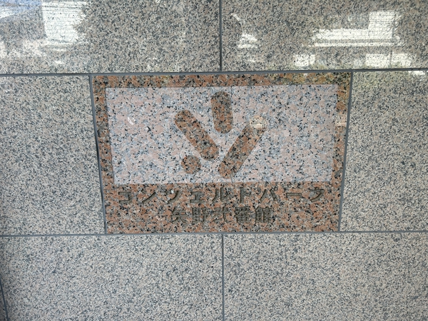 【コンツェルトパーク矢野弐番館】エンブレム