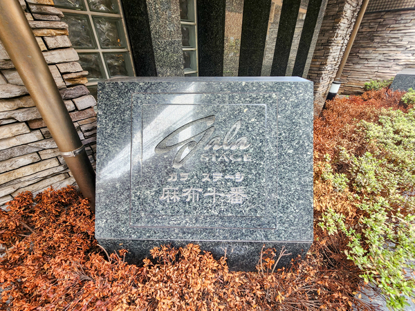 【ガラステージ麻布十番】マンション館銘 【ガラステージ麻布十番】マンション館銘