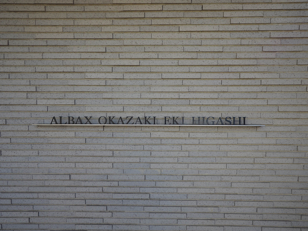 【アルバックス岡崎駅東】館銘板 【アルバックス岡崎駅東】館銘板