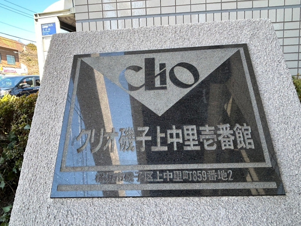【クリオ磯子上中里壱番館】エンブレム