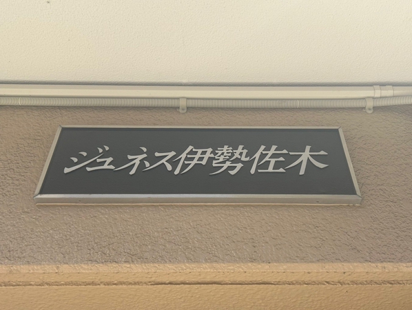 【ジュネス伊勢佐木町】エンブレム