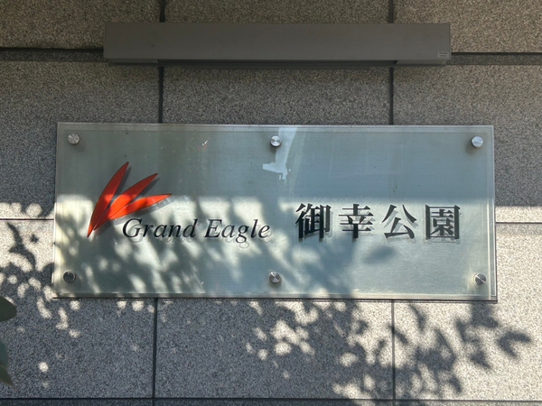 【グランイーグル御幸公園】エンブレム