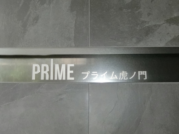 【プライム虎ノ門】エンブレム