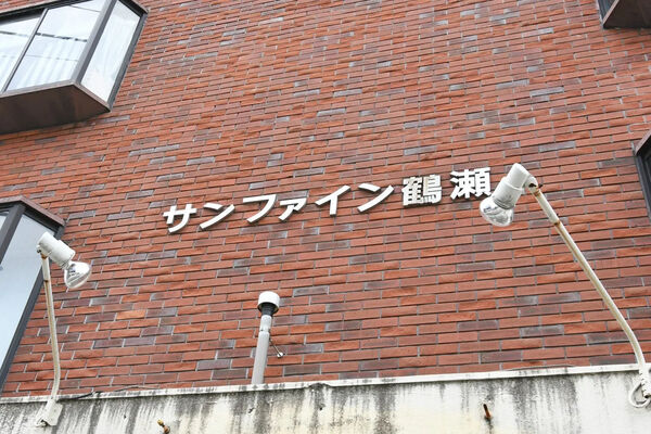 【サンファイン鶴瀬】銘板