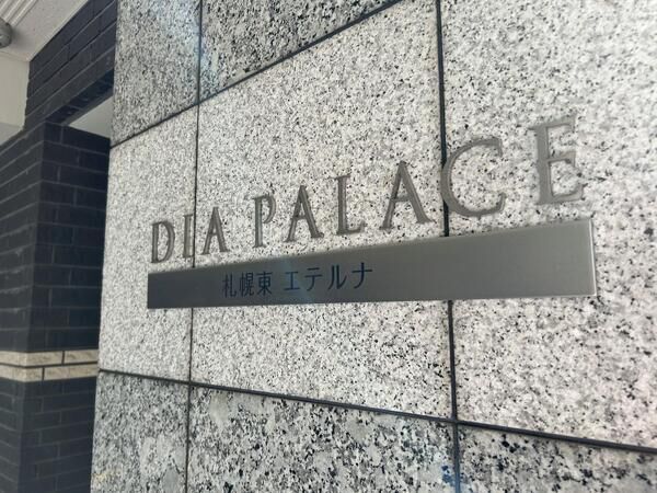 ダイアパレス札幌東エテルナ 3枚目 ダイアパレス札幌東エテルナ