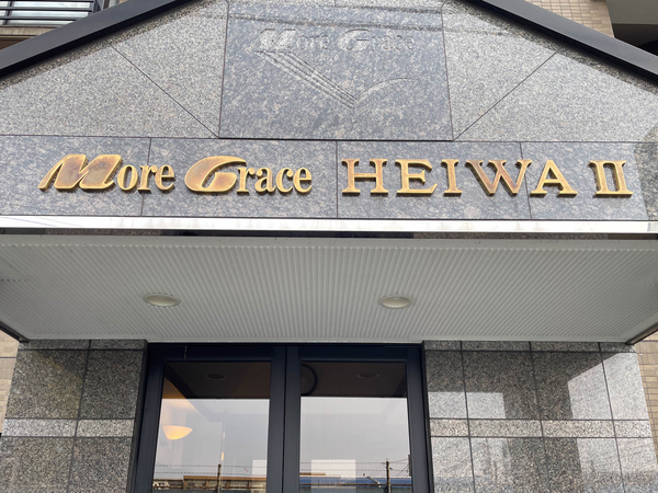 【モアグレース平和Ⅱ】館銘板 【モアグレース平和Ⅱ】館銘板