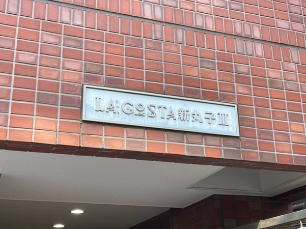 【ラコスタ新丸子Ⅲ】エンブレム
