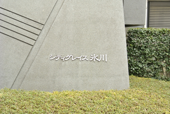 【シティグレイス氷川】エンブレム