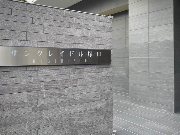 【サンクレイドル塚口レジデンス】館銘板 【サンクレイドル塚口レジデンス】館銘板