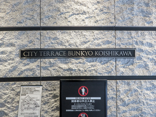 【シティテラス文京小石川】館銘板 【シティテラス文京小石川】館銘板
