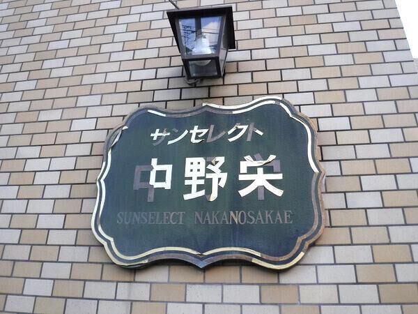 【サンセレクト中野栄】マンション名 【サンセレクト中野栄】マンション名