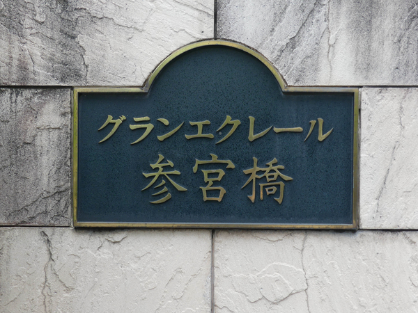 【グランエクレール参宮橋】マンション館銘 【グランエクレール参宮橋】マンション館銘