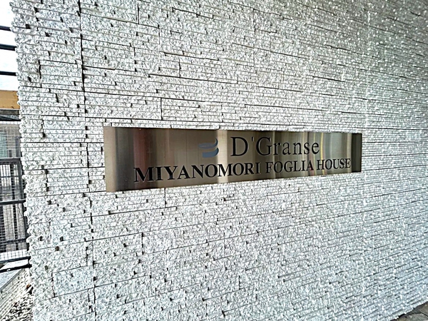 【D’グランセ宮の森フォリアハウス】館銘板