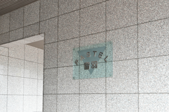 【パステル音羽】館銘板 【パステル音羽】館銘板