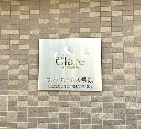 【クレアホームズ琴似】館銘板 【クレアホームズ琴似】館銘板