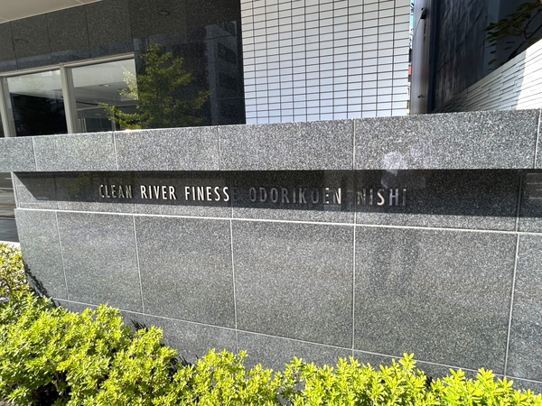 【クリーンリバーフィネス大通公園西】館銘板