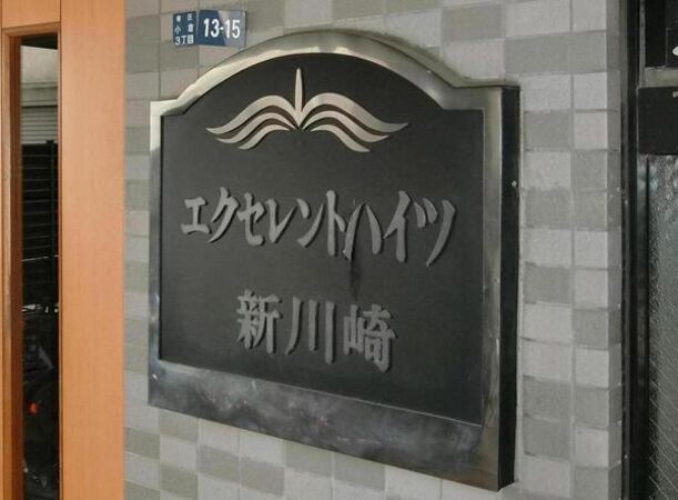 【エクセレントハイツ新川崎】エンブレム