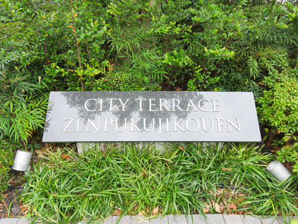 【シティテラス善福寺公園】館銘板 【シティテラス善福寺公園】館銘板