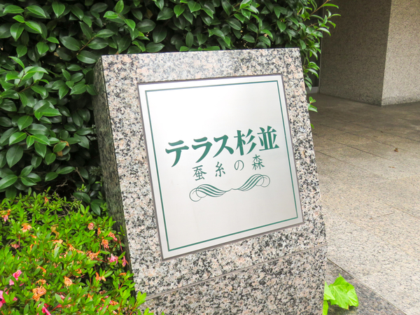 【テラス杉並蚕糸の森】マンション館銘 【テラス杉並蚕糸の森】マンション館銘