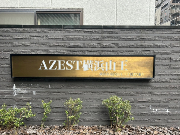 【AZEST横浜山王】エンブレム