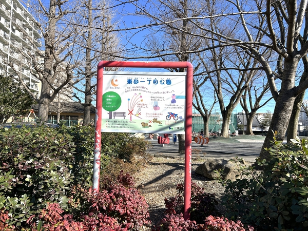 東砂1丁目公園