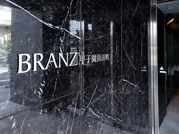 【ブランズ甲子園浜田町】マンション館銘 【ブランズ甲子園浜田町】マンション館銘