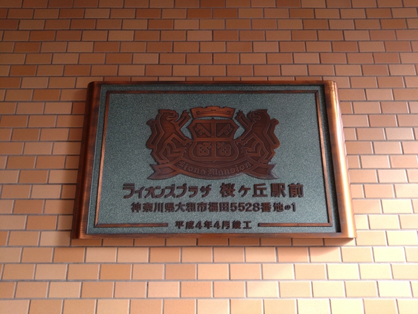 【ライオンズプラザ桜ヶ丘駅前】エンブレム