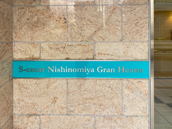 【エスコート西宮グランハーツ】マンション館銘 【エスコート西宮グランハーツ】マンション館銘