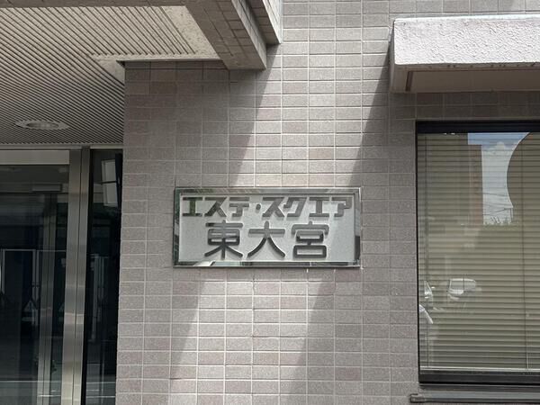 【エステスクエア東大宮】外観