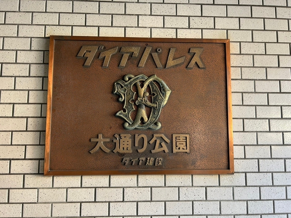 【ダイアパレス大通り公園】エンブレム
