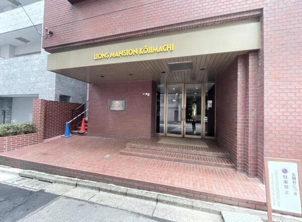 ライオンズマンション麹町