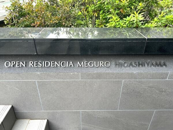 【オープンレジデンシア目黒東山】銘板 【オープンレジデンシア目黒東山】銘板