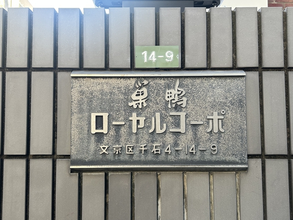 【巣鴨ローヤルコーポ】エンブレム