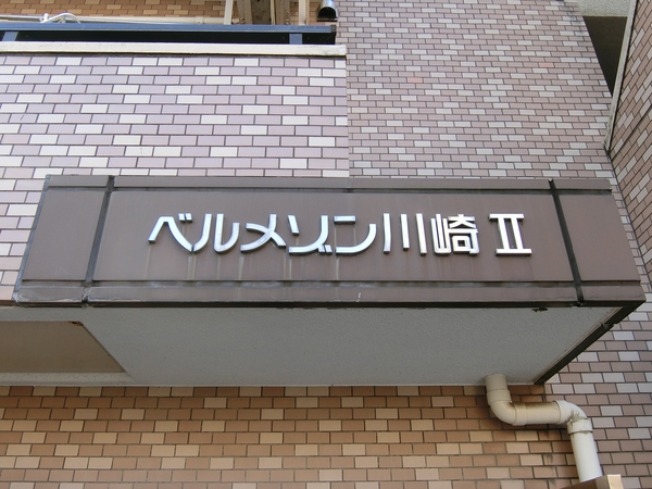 【ベルメゾン川崎Ⅱ】エンブレム