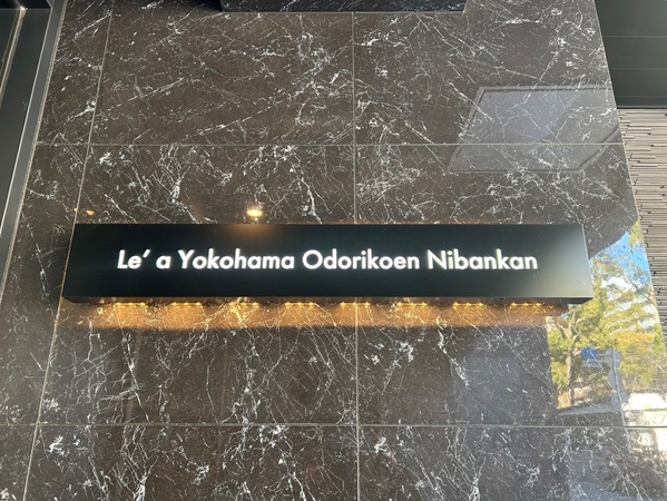 【Le’a横濱大通り公園弐番館】エンブレム